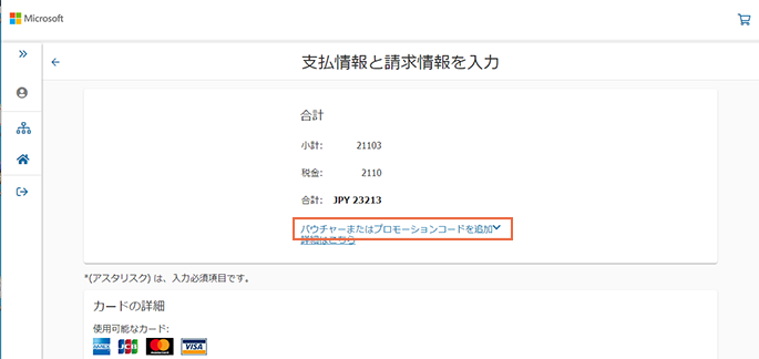 支払情報と請求情報を入力画面