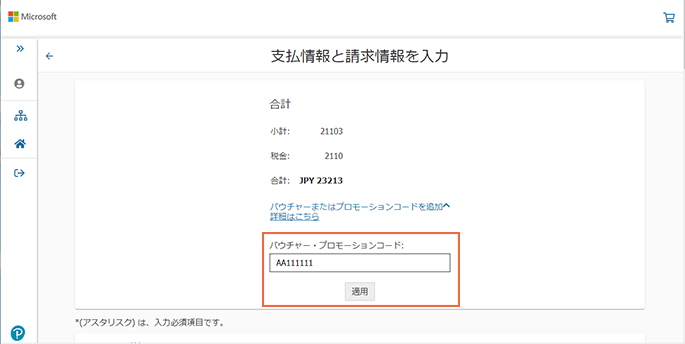 バウチャー・プロモーションコード欄