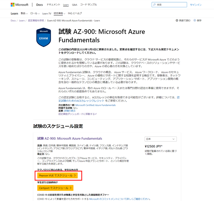 AZ-900試験のwebページ